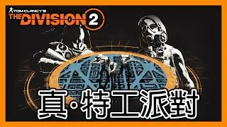 立華打機空間: 真．生存派對！ft.好似有延伸活動 || 季度活動 || 全境封鎖2 || The Division 2 ||
