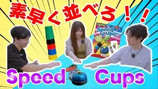 【ボードゲーム】素早く並べろ！ Speed Cupsで遊んでみた！