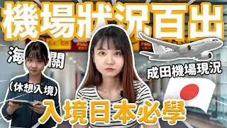 ［機場篇］日本海關到底問了什麼？分享入境東京成田機場最新狀況｜機場日文