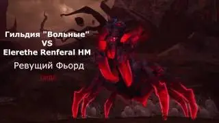 Вольные - Elerethe Renferal HM/Элерет Дикая Лань Гер (Enh Shaman POV)