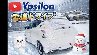 Ypsilonで雪道ドライブ