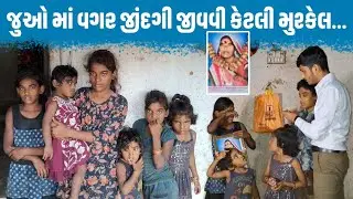 જુઓ માં વગર જીંદગી જીવવી કેટલી મુશ્કેલ...💔😭 | True Help Care Charitable Trust | Emotional Story