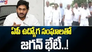 CM Jagan to Hold Meeting With AP Employees Union Today | TV5 News Digital
