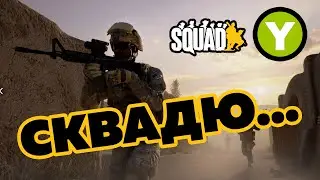 SQUAD - STREAM#17