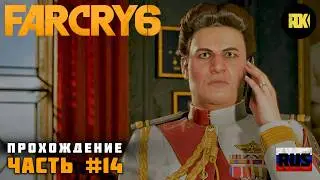 [RUS] FAR CRY 6 | Прохождение: Часть 14 — La Moral. 