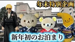 【新年初】第一滝本館を4人で全館貸切したら贅沢すぎた