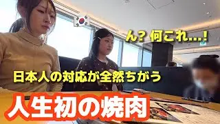 【人生初の焼肉】初来日の韓国女性が衝撃！日本人の対応と日本料理が全然違いました...