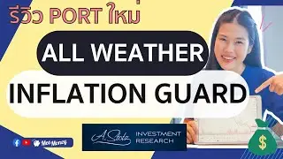 Port ใหม่ที่คนหลังเกษียณควรรู้ ll รีวิว Port All Weather Inflation Guard
