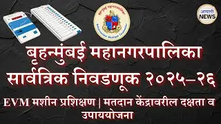 बृहन्मुंबई महानगरपालिका निवडणूक 2025-26 | EVM मशीन प्रशिक्षण | मतदान केंद्रावरील दक्षता व उपाययोजना