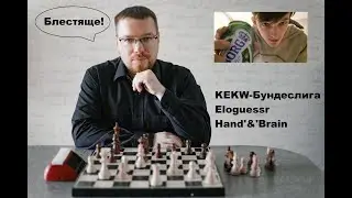 Стрим №201 - KEKW-Бундеcлига на lichess.org feat komokdobra