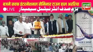 Bazme sadaf International Seminar Town Hall Araria