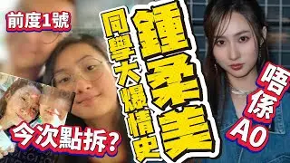#鍾柔美 同學大爆情史！「絕對唔係A0！」四次戀愛證據流出，舊同學狠拋「多個」前度合照：佢今次點解釋？  #TVB #Yumi #芝麻仔