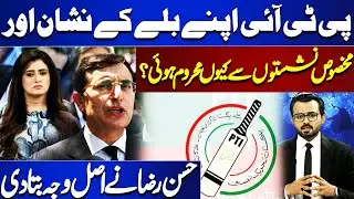 PTI Election Symbol | Specific Seats Case | Hasan Raza's Analysis | Ikhtalafi Note