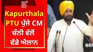 CM Channi Live : ਕਪੂਰਥਲਾ PTU ਪੁੱਜੇ CM ਚੰਨੀ ਵੱਲੋਂ ਵੱਡੇ ਐਲਾਨ | LIVE | News18 Punjab