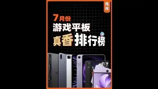 25年7月【游戏平板】真香排行榜更新！这个赛道终于卷起来了 #游戏平板推荐 #拯救者y700 #红米kpad #红魔平板 #一加平板 游戏平板 性价比游戏平板 学生党 大学生