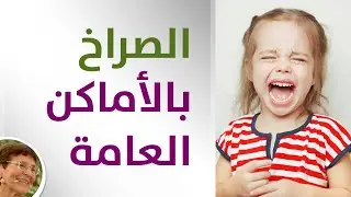 طفلتي تسبب لي الحرج بسبب صراخها لتحصل على طلبها - ما الحل؟