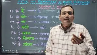 Trick to Remember Periodic Table l s-Block l p-Block l 11th NCERT l #neet #ncert #trick #kck #pbn