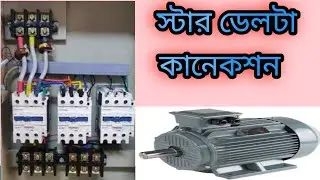 কীভাবে স্টার ডেলটা কানেকশন করবো।how to star delta connection in Bangla @Star electronic 