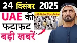 Latest UAE News of 24 December 2025 on Residency Fine, Court Verdict, Christmas Weather, Gold Rates