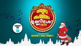 GESU BAMBENO 2023 || ALEENA TREESA || BIBIN HEAVENLY VOICE ERUMELY ||