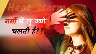 गर्मी में लू क्यों चलती है? | Heatwave Explained in Simple Hindi | बचाव के आसान उपाय