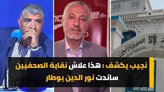 نجيب يكشف: هذا  علاش نقابة الصحفيين ساندت نور الدين بوطار