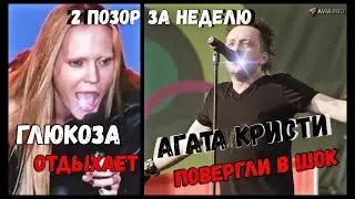 Такого позора РФ не знала давно: После Глюкозы полный провал Агаты Кристи' в Красноярске. Бухие.