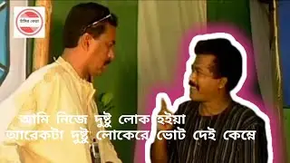ভোট জায়গামতো দিছি,আমি নিজে দুষ্ট লোক হইয়া আরেকটা দুষ্ট লোকেরে ভোট দেই কেমনে।Faruk Ahmed funny video.