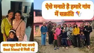 गांव में त्यौहार मनाने का अलग ही मजा है!!🪁इतनी ज्यादा ठंडी लगेगी गांव में सोचा नहीं था 😱!!