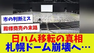 【札ドの酷さここに集結w】日ハム移転の真相札幌ドーム崩壊へ&hellip;【野球情報】【2ch 5ch】【なんJ なんG反応】【野球スレ】