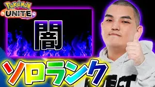 【ポケモンユナイト】熱血闇ソロランク【初心者・コメント歓迎】