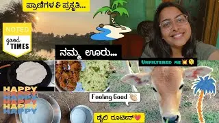 Day in my life from Native🌄✨ಫಿಲ್ಟರ್ ಇಲ್ಲದ ನನ್ನ ದಿನ🫠ಪ್ರಾಣಿಗಳ ನಡುವೆ ನೆಮ್ಮದಿ🫶 ನನ್ನ ದಿನಚರಿ☺️#kannadavlog