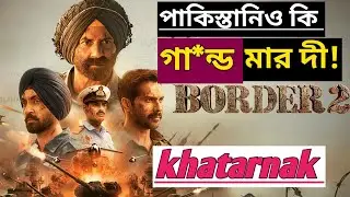 Border 2 Review । দেখে নিন সিনেমাটা দেখতে যাবেন কি না? Honest রিভিউ.