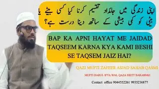 اپنی زندگی میں جائداد کا بٹوارہ APNI ZINDGI ME JAIDAD KA BATWARAH  BY QAZI MUFTI ZAFEER SAHAB QASMI