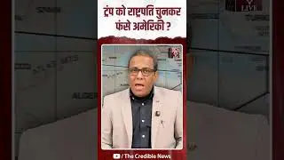 Trump  को राष्ट्रपति चुनकर फंसे अमेरिकी ? | Ashok Kumar Pandey | #tcnshorts