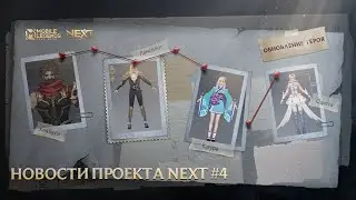 ПРОЕКТ NEXT 2021 | ОБНОВЛЕНИЕ ГЕРОЯ И ПИ | НОВОСТИ ПРОЕКТА NEXT #4 | Mobile Legends: Bang Bang