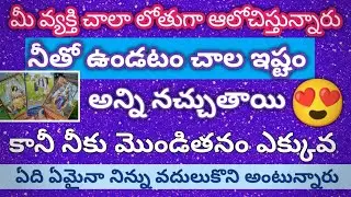 ✨✨మీ వ్యక్తి చాలా లోతుగా ఆలోచిస్తున్నారు 😍 ఏది ఏమైనా నిన్ను వదులుకొని అంటున్నారు 😱✨