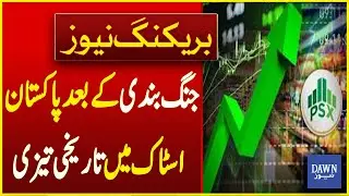 Historic Surge in Pakistan Stock Market After Pakistan India Ceasefire | Breaking News | Dawn News