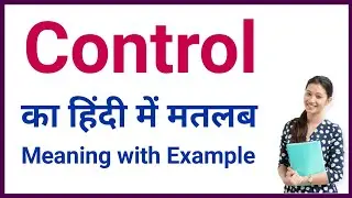 control meaning in hindi | control ka matlab kya hota hai | daily use words | word meaning