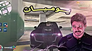 يوميآت شرطي مفسد ¦¦  Online Rp 🚓