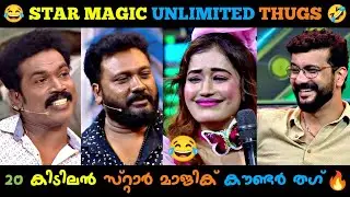Star Magic Thug Life  🔥 | 😂 താടിക്ക് ഒരു ജോലി ഇല്ല ഇങ്ങിനെ നീണ്ടു വളരും 😅 | THUGLIFE MALAYALAM