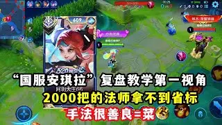 ｜王者荣耀｜ “国服安琪拉”复盘教学第一视角｜2000把拿不到省标｜手法很善良=菜｜看完不能笑噢｜