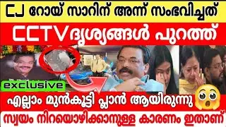 CJ Roy l ദുരൂഹതകൾ നീങ്ങിയിരിക്കുന്നു..!🤯🙏 CCTV ദൃശ്യങ്ങൾ പുറത്ത്..!🫩കൂടെ അദ്ദേഹത്തിൻ്റെ കുറിപ്പും.!🙆