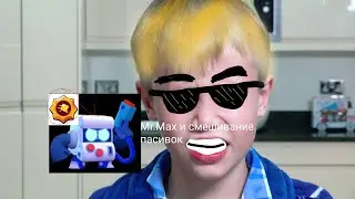Mr.Max и смешивание пасивок