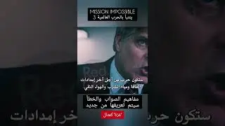 Mission Impossible predicts World War III, غزة مثال على كيف سيتم تعريف الصواب والخطأ