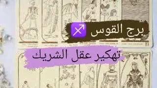 برج القوس ♐ قراءه تهكير عقل الشريك نواياه ومشاعره وخطواته وماذا يدور بعقله مع ميرو ♠️