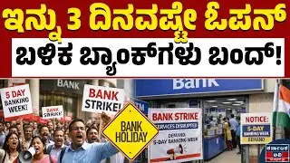 ಬ್ಯಾಂಕಿಂಗ್&zwnj; ಕೆಲಸಗಳನ್ನು ಇಂದೇ ಮುಗಿಸಿದ್ರೆ ಬೆಟರ್!&zwnj; | Bank Strike | Kannada News | Karnataka TV