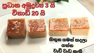 හිතුන ගමන් හදලා ගන්න පුලුවන් වැඩි වැඩ නැති අතුරුපස Butter Caramel Sauce With Dates Pudding Recipe