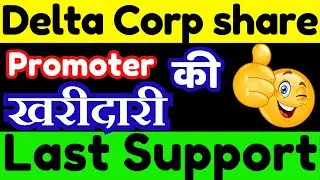 Delta Corp Share Latest News || Delta Corp Share Analysis 08 February 2026 ||