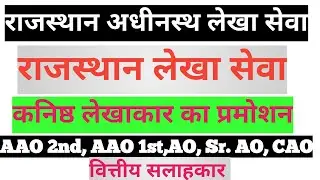 JUNIOR ACCOUNTANT PROMOTION | PROMOTION POST| PROMOTION CONDITIONS &TIME| RSAcS| RAcS| AAO AO Sr. AO